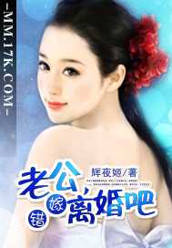 错嫁：老公，离婚吧