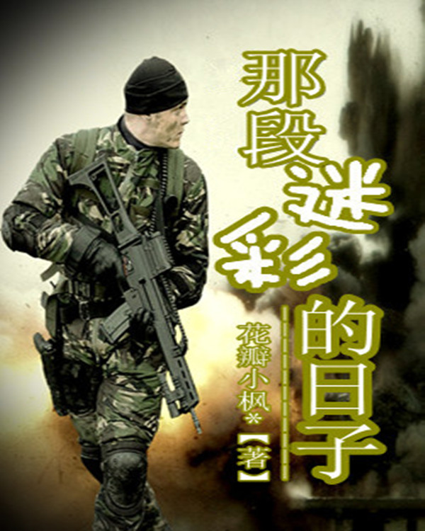 那段迷彩的日子