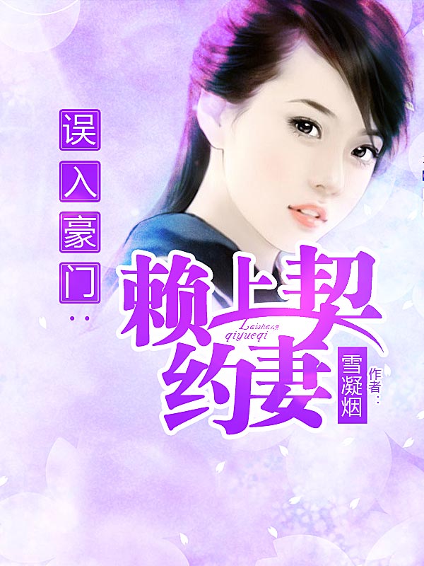 误入豪门：赖上契约妻