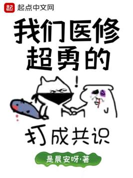 我们医修超勇的