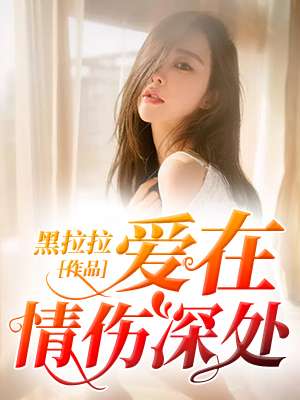 爱在情伤深处