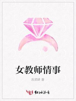 女教师情事