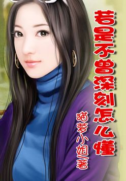 若是不曾深刻怎么懂