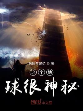 这个地球很神秘
