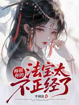 师叔，你的法宝太不正经了