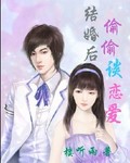 结婚后：偷偷谈恋爱