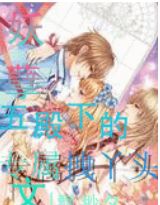 妖孽五殿下的专属拽丫头