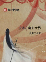 流浪在电影世