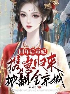 四年后毒妃携崽归来掀翻全京城