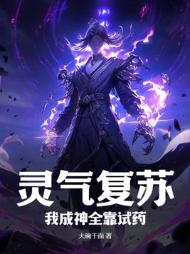 灵气复苏：我成神全靠试药