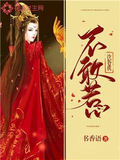 冷妃复仇不敢惹
