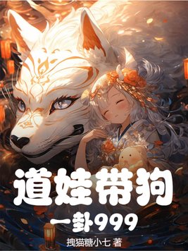 道娃带狗，一卦999