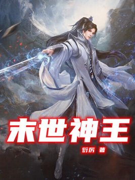 末世神王