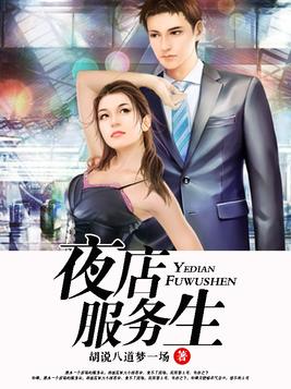 夜店服务生