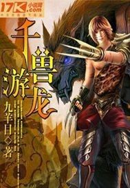 千兽游龙