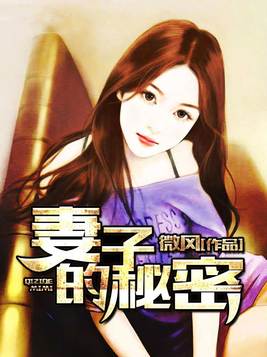 妻子的秘密