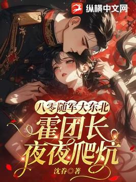 八零随军大东北，霍团长夜夜爬炕