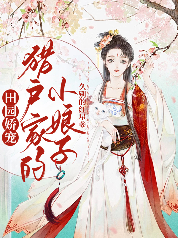 田园娇宠：猎户家的小娘子