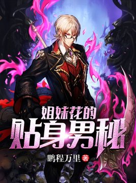 姐妹花的贴身男秘