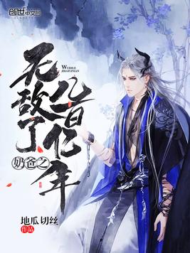 奶爸之无敌了几百亿年