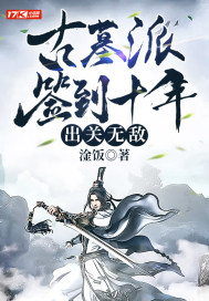 古墓派签到十年，出关无