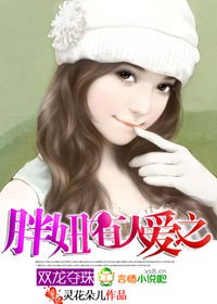胖妞有人爱之双龙夺珠