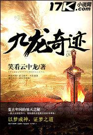 九龙奇迹