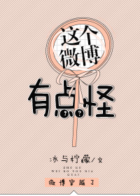 这个微博有点怪