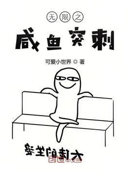 无限之咸鱼突刺