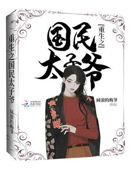 重生之国民太子爷
