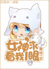 女神，求看我一眼