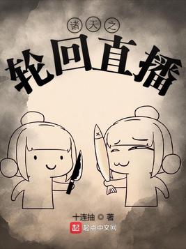 诸天之轮回直播