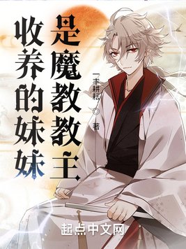 收养的妹妹是魔教教主