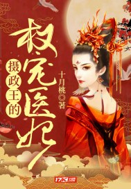 摄政王的权宠医妃