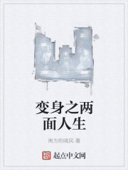 变身之两面人生