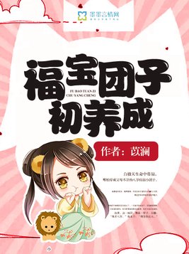 福宝团子初养成