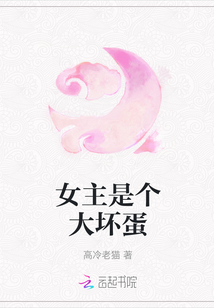 女主是个大坏蛋
