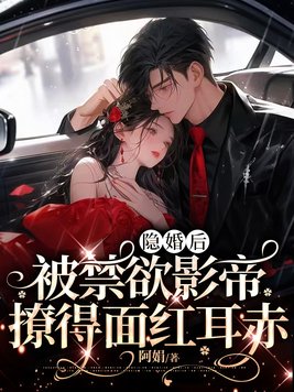隐婚后，被禁欲影帝撩得面红耳赤