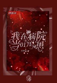 我在精神病院当017号病患
