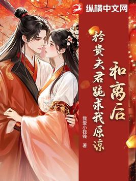 和离后，矜贵夫君跪求我原谅