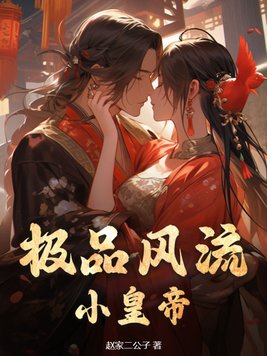极品风流小皇帝