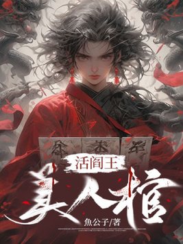 活阎王，美人棺
