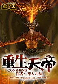 重生天帝