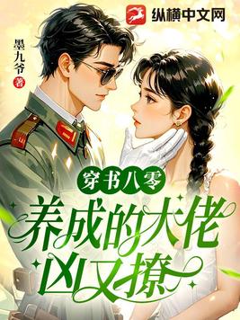 穿书八零，养成的大佬凶又撩