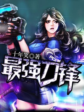 最强刀锋