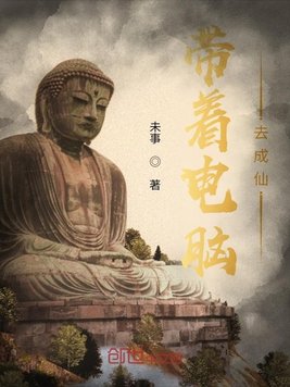 带着电脑去成仙