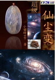 超级仙尘变
