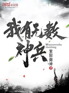 我有无数神兵