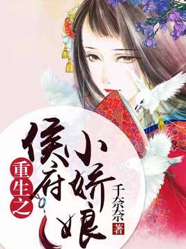 重生之侯府小娇娘