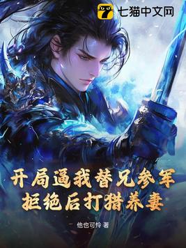 开局逼我替兄参军，拒绝后打猎养妻！